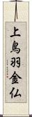 上鳥羽金仏 Scroll