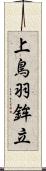上鳥羽鉾立 Scroll