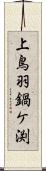 上鳥羽鍋ケ渕 Scroll