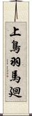 上鳥羽馬廻 Scroll