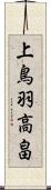 上鳥羽高畠 Scroll