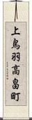 上鳥羽高畠町 Scroll