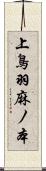 上鳥羽麻ノ本 Scroll