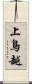 上鳥越 Scroll