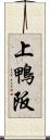 上鴨阪 Scroll