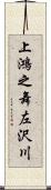 上鴻之舞左沢川 Scroll