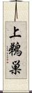 上鵜巣 Scroll
