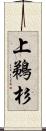 上鵜杉 Scroll
