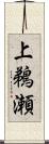 上鵜瀬 Scroll
