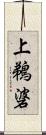 上鵜碆 Scroll