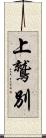 上鷲別 Scroll