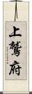 上鷲府 Scroll