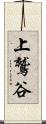 上鷲谷 Scroll
