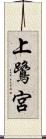 上鷺宮 Scroll