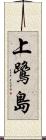 上鷺島 Scroll