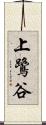 上鷺谷 Scroll