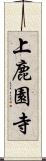 上鹿園寺 Scroll