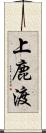 上鹿渡 Scroll