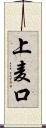 上麦口 Scroll