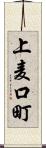 上麦口町 Scroll