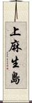 上麻生島 Scroll