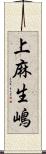 上麻生嶋 Scroll