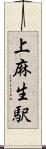 上麻生駅 Scroll