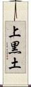 上黒土 Scroll