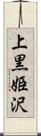 上黒姫沢 Scroll