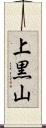 上黒山 Scroll