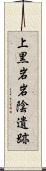 上黒岩岩陰遺跡 Scroll