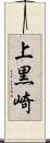 上黒崎 Scroll