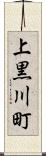 上黒川町 Scroll