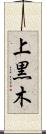 上黒木 Scroll