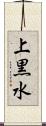 上黒水 Scroll