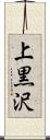 上黒沢 Scroll