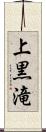 上黒滝 Scroll