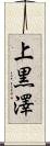 上黒澤 Scroll