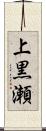 上黒瀬 Scroll