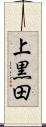 上黒田 Scroll