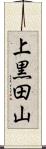 上黒田山 Scroll