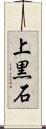 上黒石 Scroll