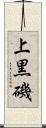 上黒磯 Scroll