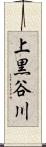 上黒谷川 Scroll