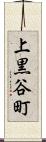 上黒谷町 Scroll