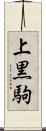 上黒駒 Scroll