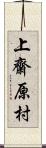 上齋原村 Scroll