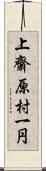 上齋原村一円 Scroll