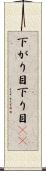 下がり目 Scroll