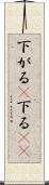 下がる(P) Scroll